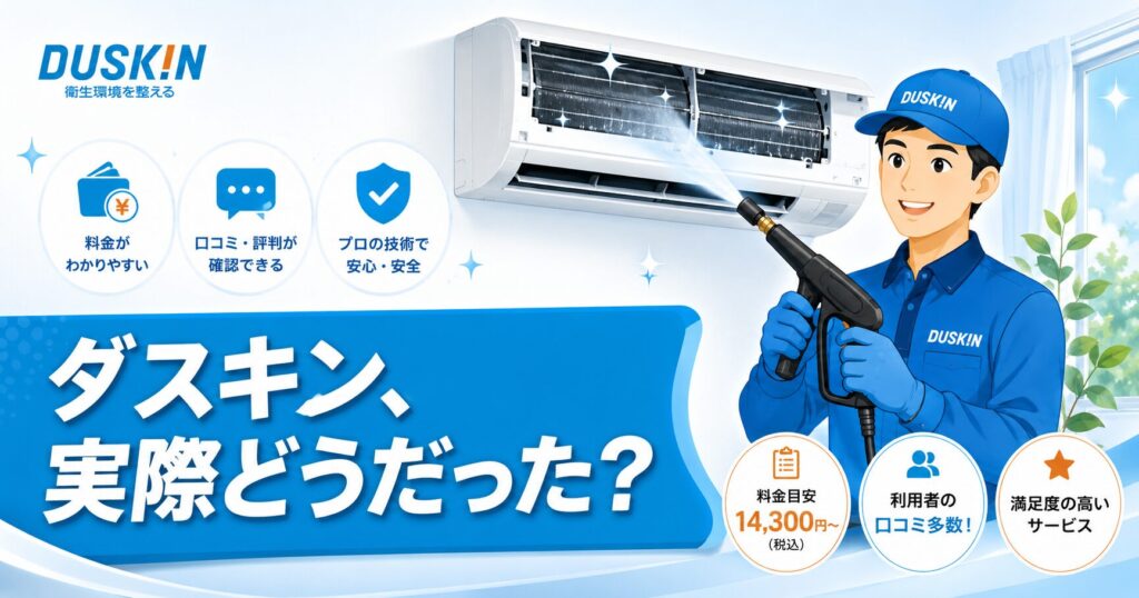 ダスキンのエアコンクリーニング作業員が清掃するイメージ