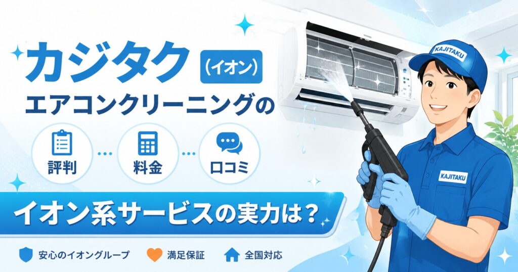 カジタク（イオン）のエアコンクリーニングサービスイメージ
