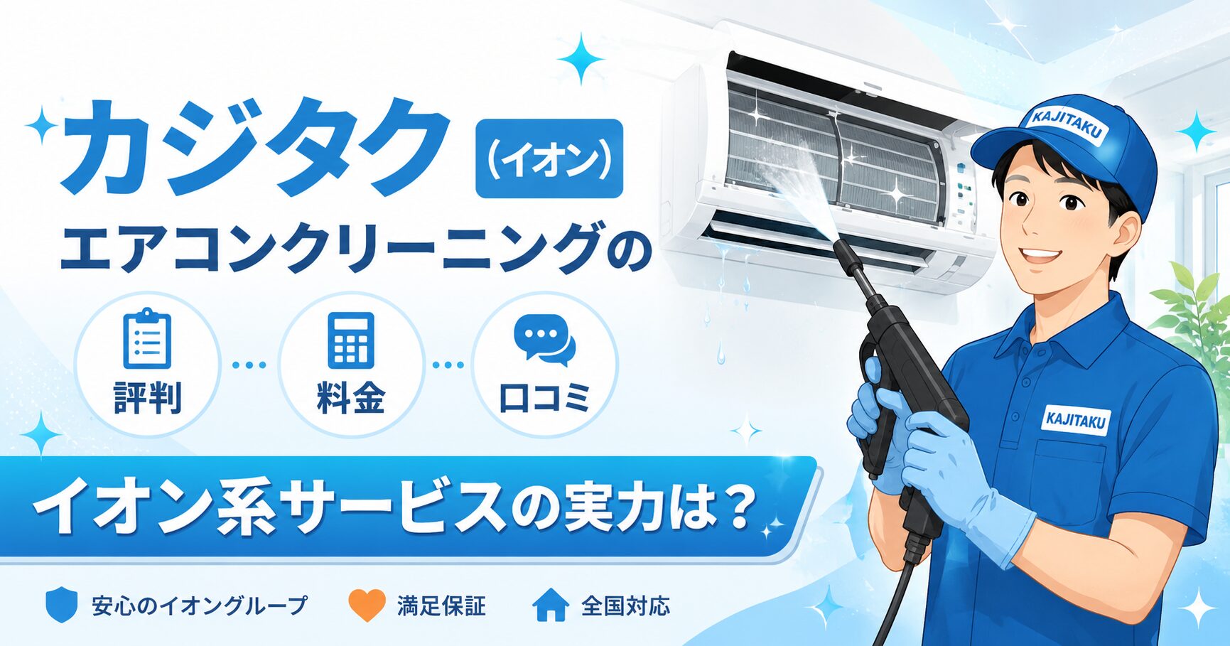 カジタク（イオン）のエアコンクリーニングサービスイメージ