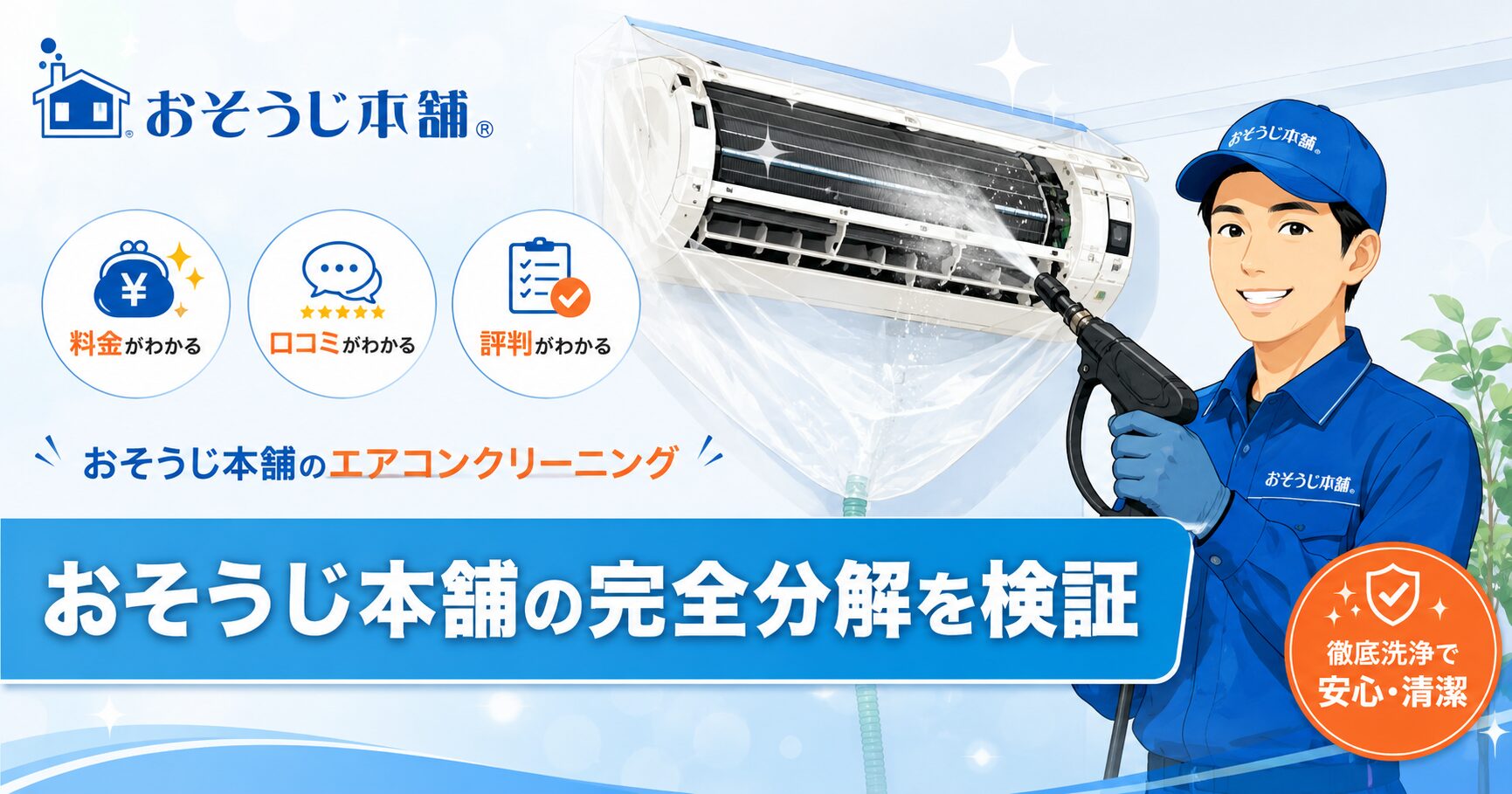 おそうじ本舗のエアコンクリーニング完全分解作業イメージ