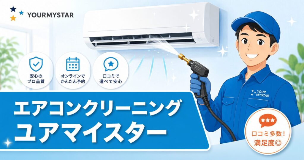 ユアマイスターでエアコンクリーニング業者を選ぶイメージ