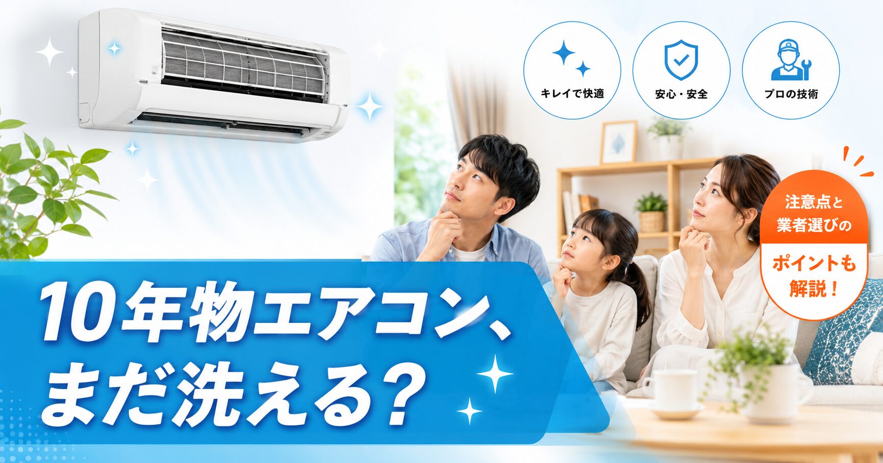 10年以上使ったエアコンのクリーニングを検討するイメージ