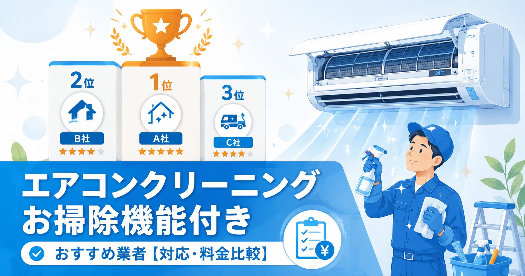 お掃除機能付きエアコンクリーニング対応業者を比較するイメージ