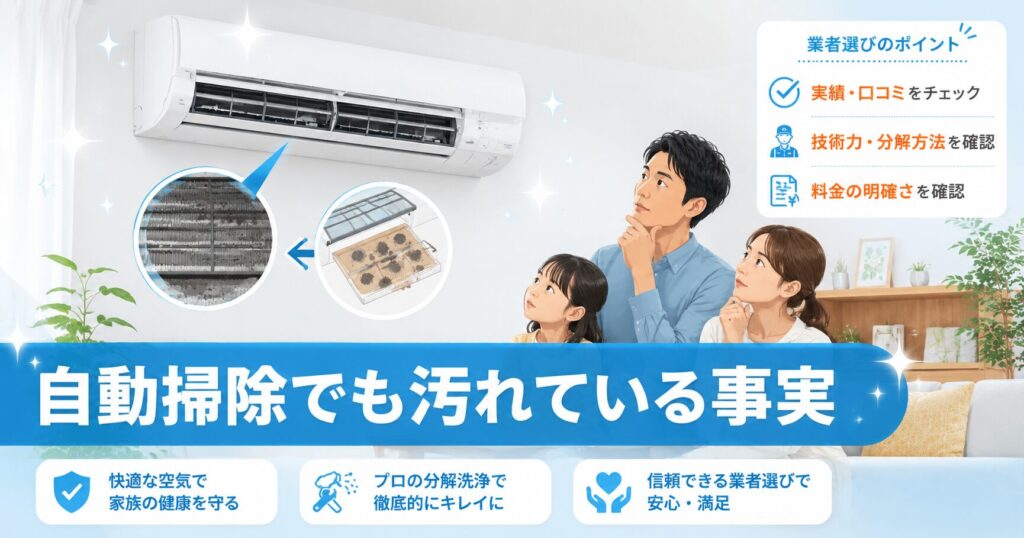 お掃除機能付きエアコンのクリーニング必要性を示すイメージ