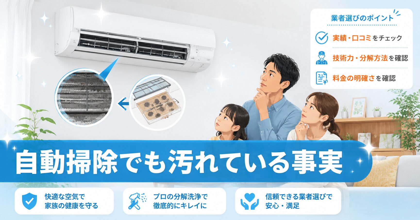 お掃除機能付きエアコンのクリーニング必要性を示すイメージ