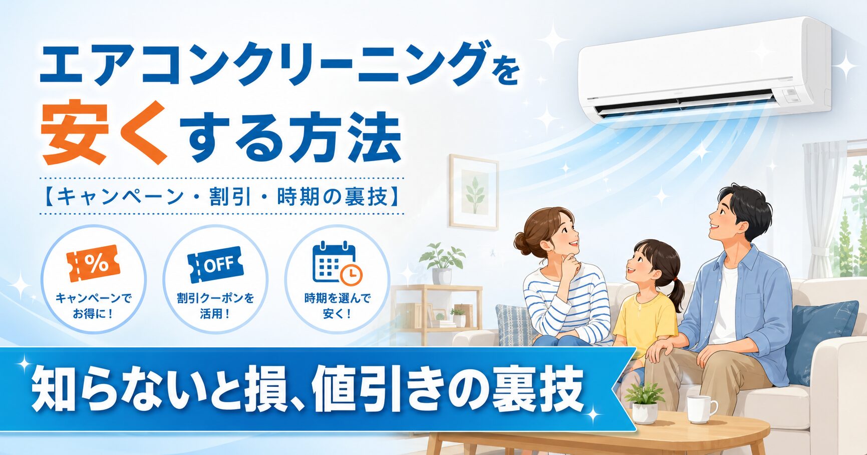 エアコンクリーニングをキャンペーン・時期で安くする方法イメージ