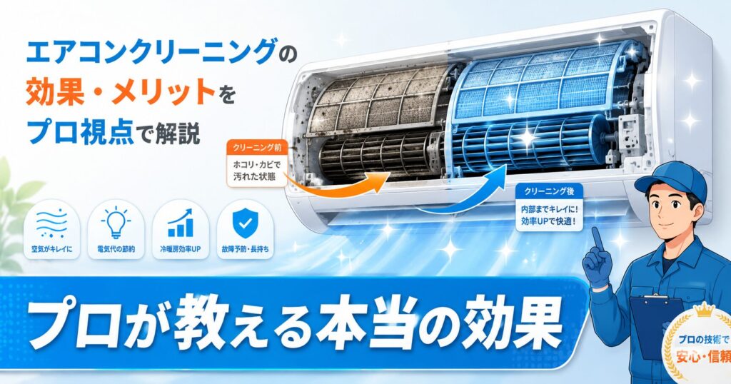 エアコンクリーニングの効果とメリットを示すイメージ