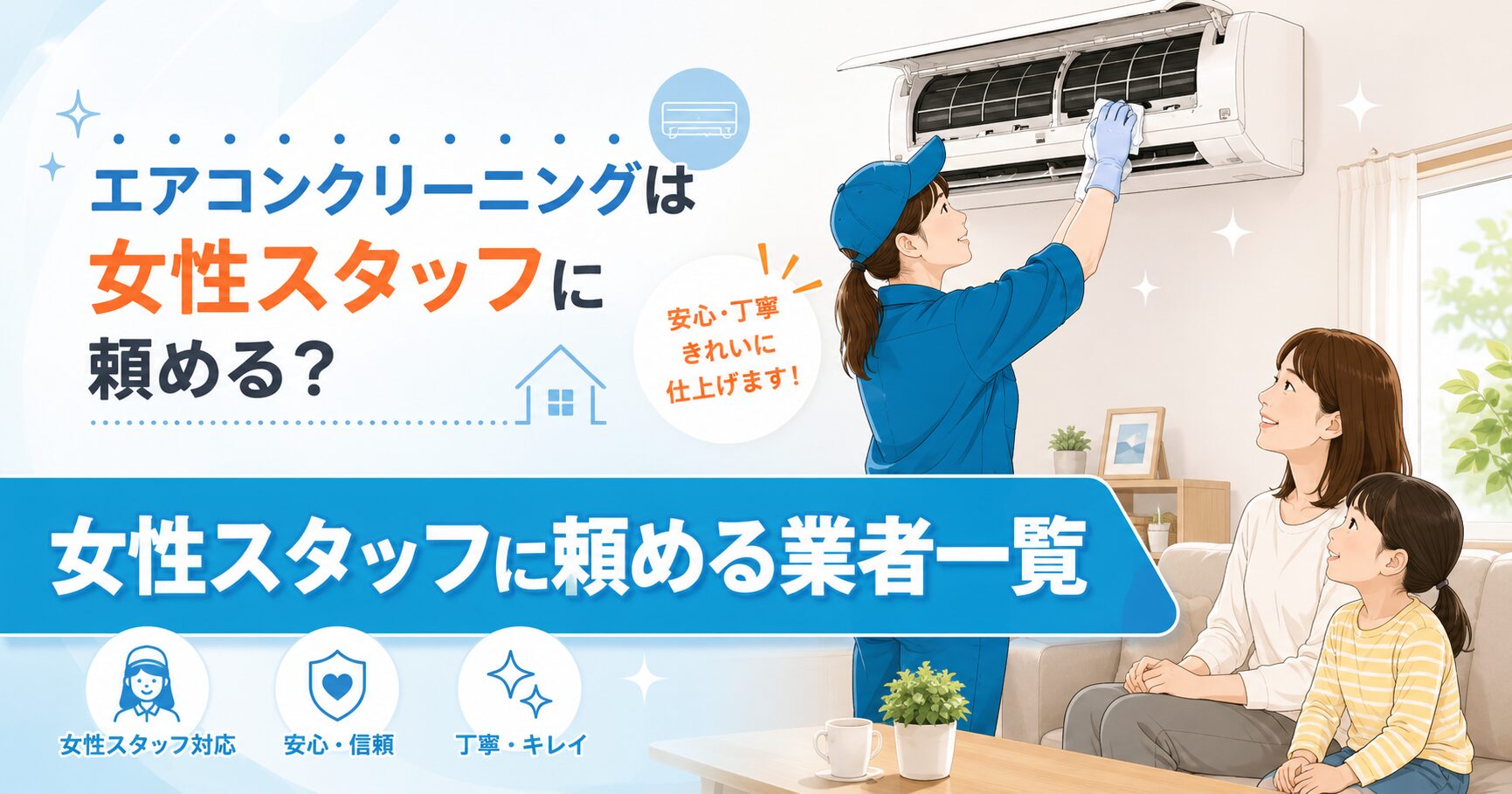 エアコンクリーニングを女性スタッフに依頼するイメージ