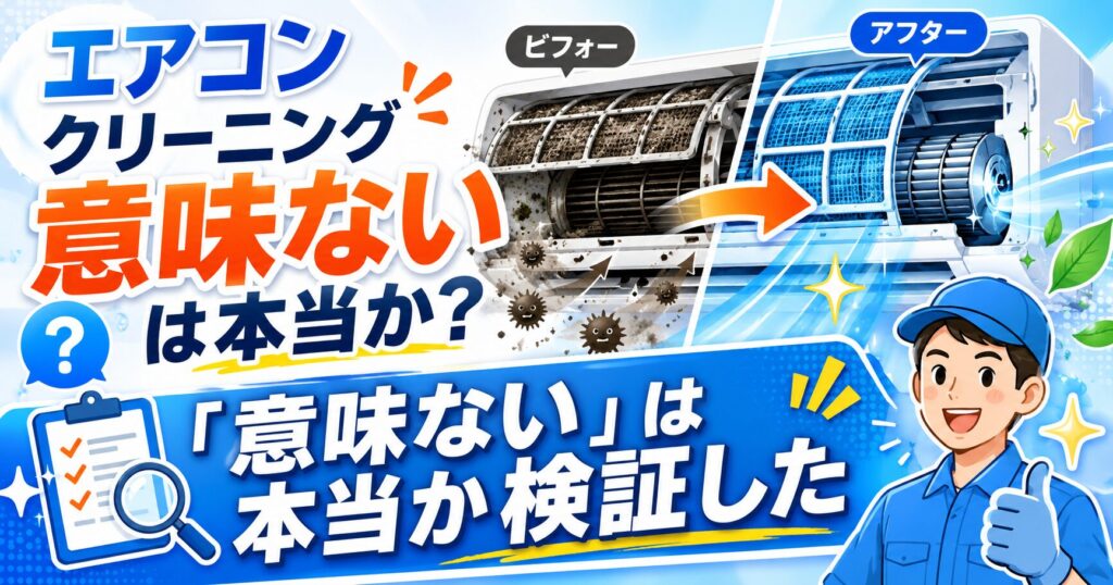 エアコンクリーニングの効果・意味を検証するイメージ