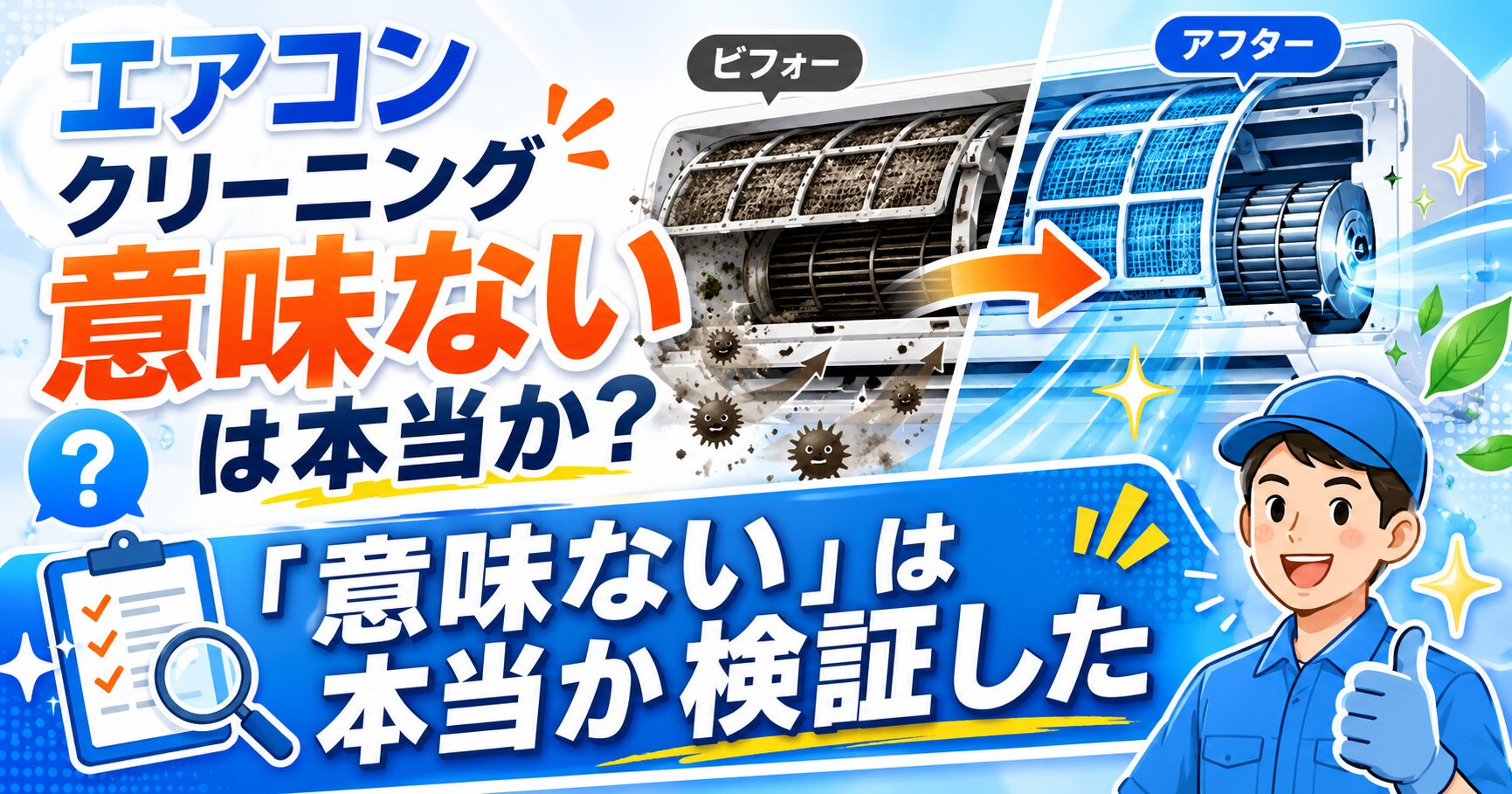 エアコンクリーニングの効果・意味を検証するイメージ