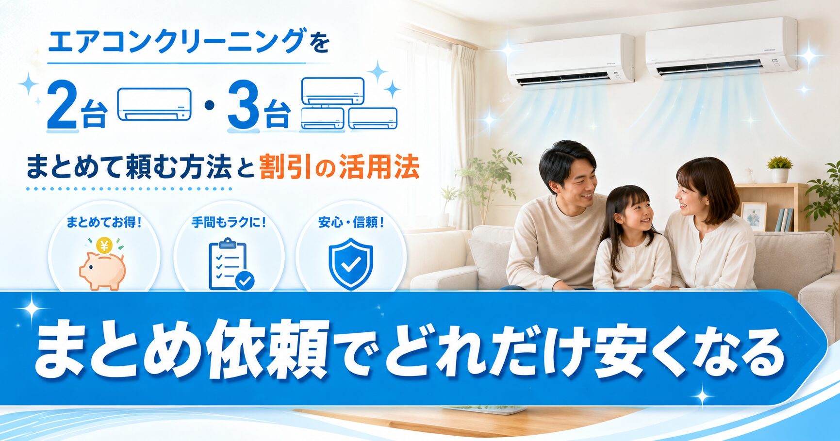 エアコンクリーニング2台・3台をまとめて依頼する割引イメージ