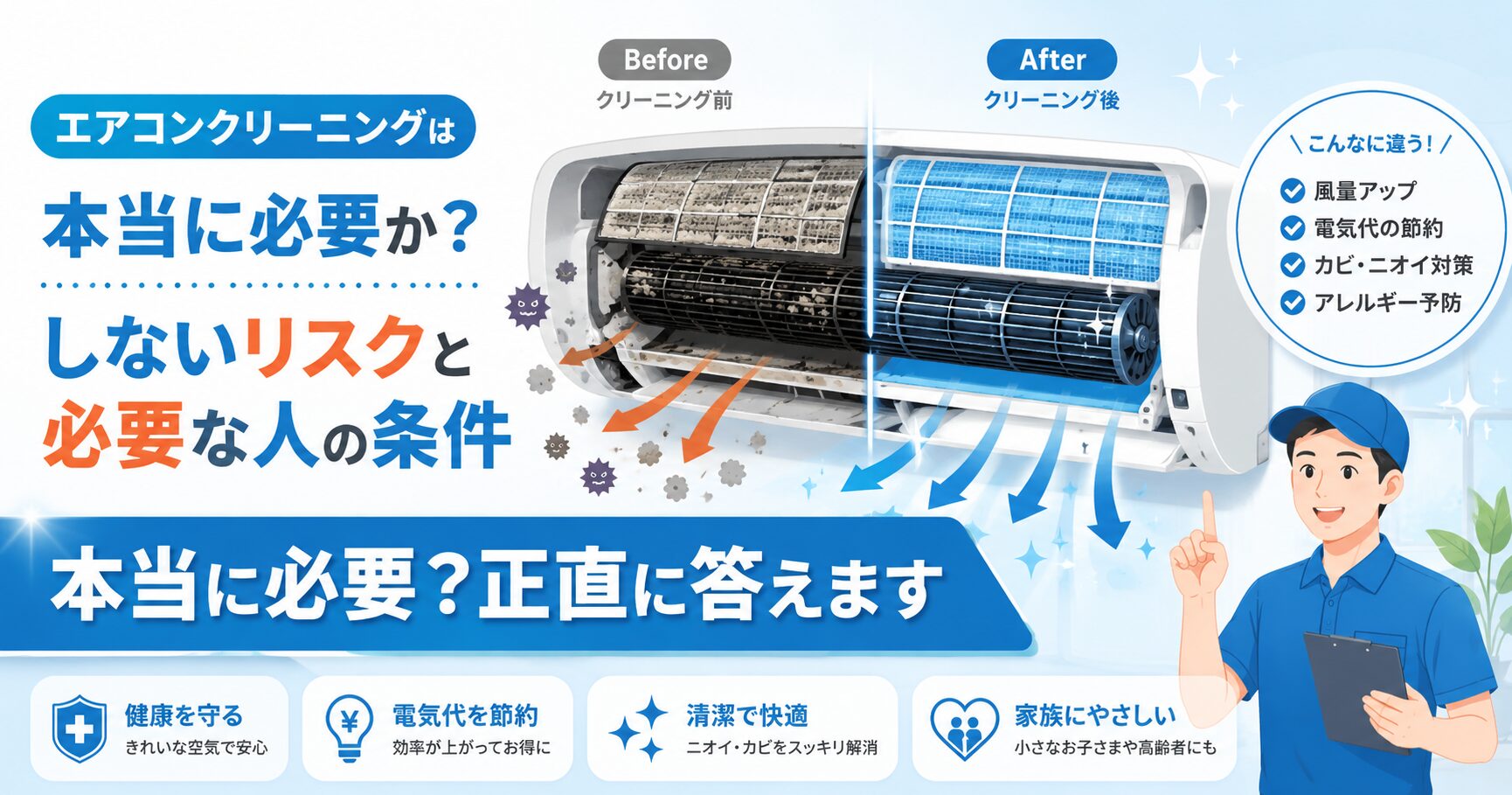 エアコンクリーニングが必要か判断するシーンのイメージ