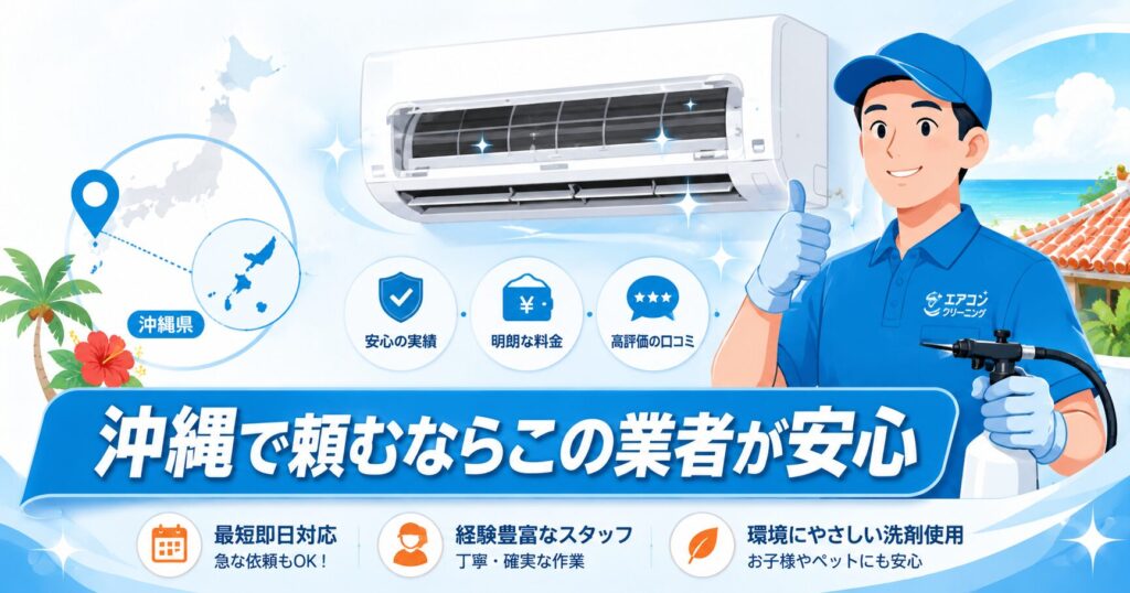 沖縄のエアコンクリーニングおすすめ業者を比較するイメージ
