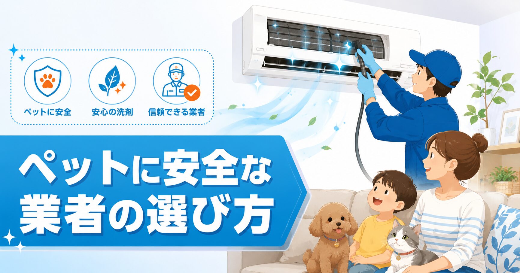 ペットがいる家庭のエアコンクリーニング安全対策のイメージ