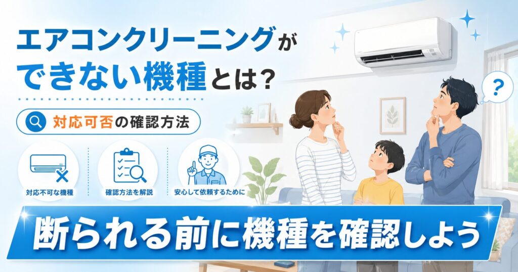 エアコンクリーニングできない機種の確認方法イメージ