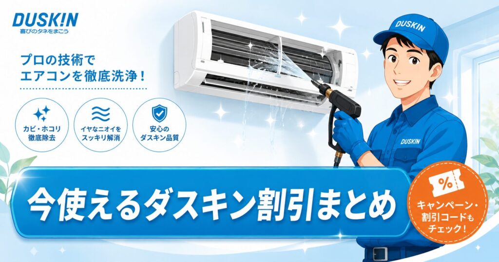 ダスキンエアコンクリーニングのキャンペーン割引クーポンイメージ