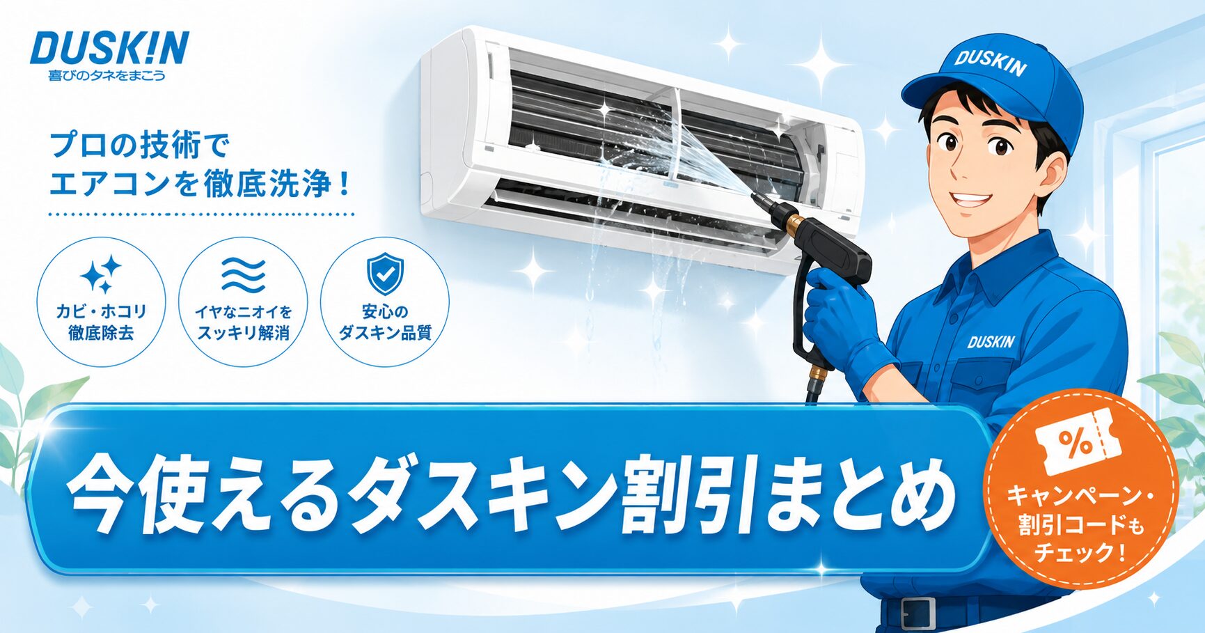ダスキンエアコンクリーニングのキャンペーン割引クーポンイメージ