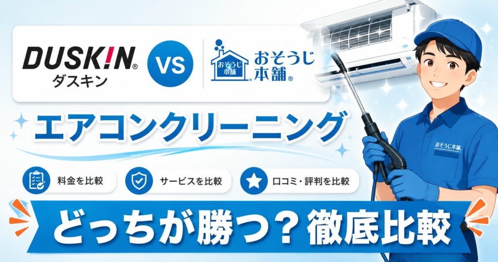 ダスキンとおそうじ本舗のエアコンクリーニングを比較するイメージ
