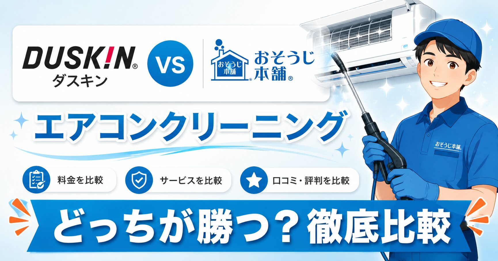 ダスキンとおそうじ本舗のエアコンクリーニングを比較するイメージ