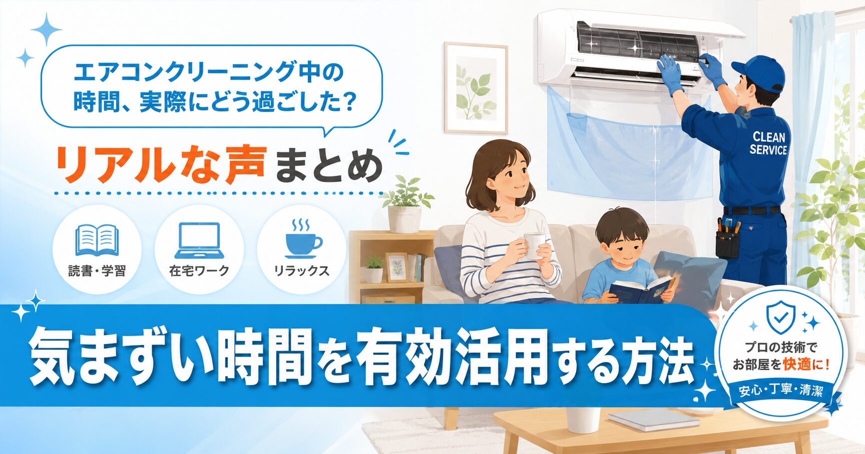 エアコンクリーニング中の時間の過ごし方を考える人のイメージ
