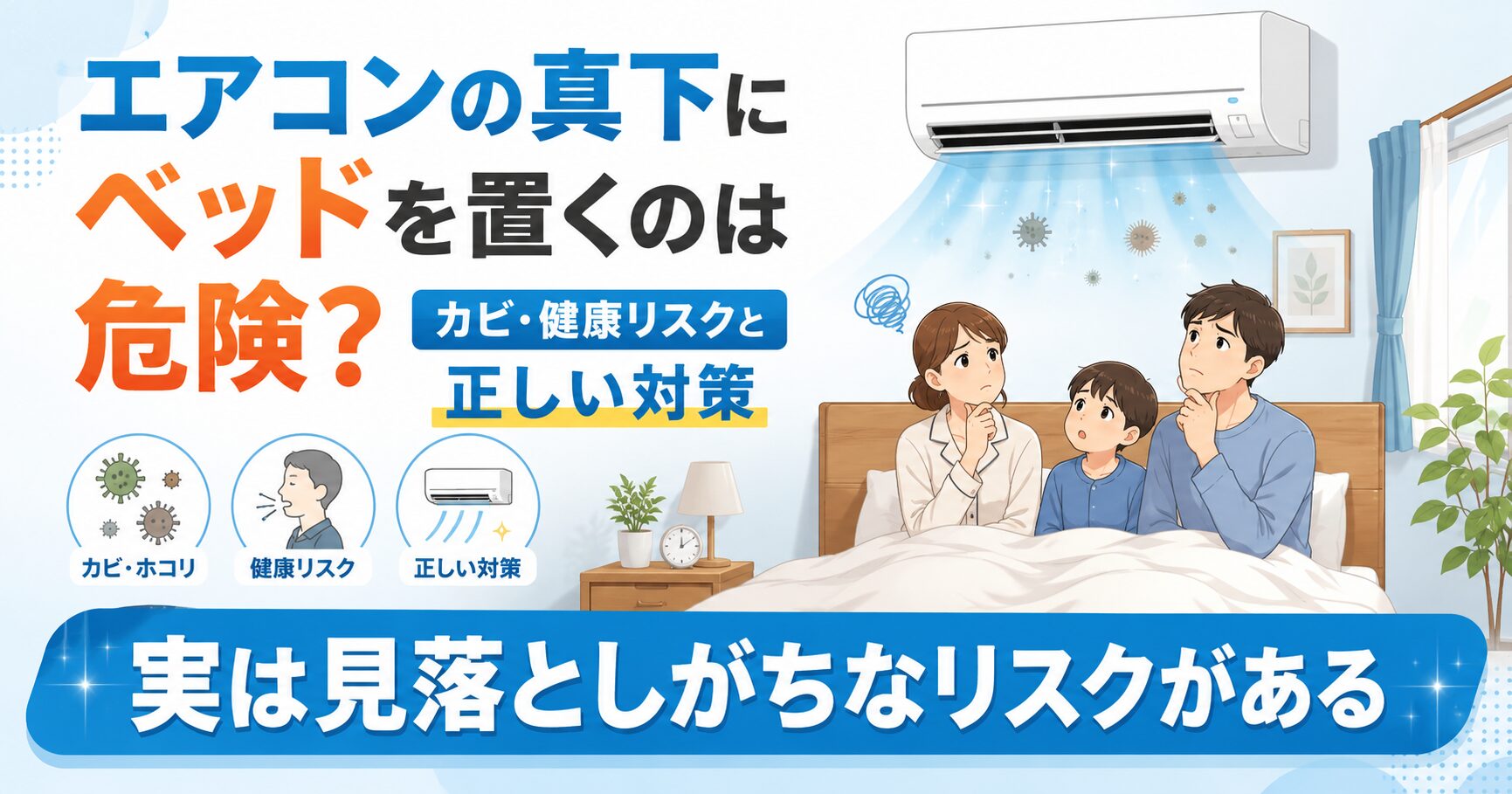 エアコンの真下にベッドを置いた寝室のイメージ