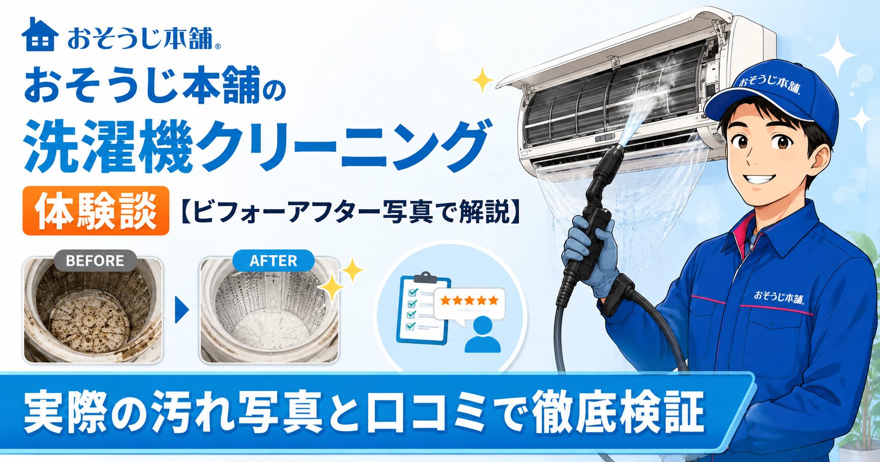 おそうじ本舗の洗濯機クリーニングビフォーアフターのイメージ
