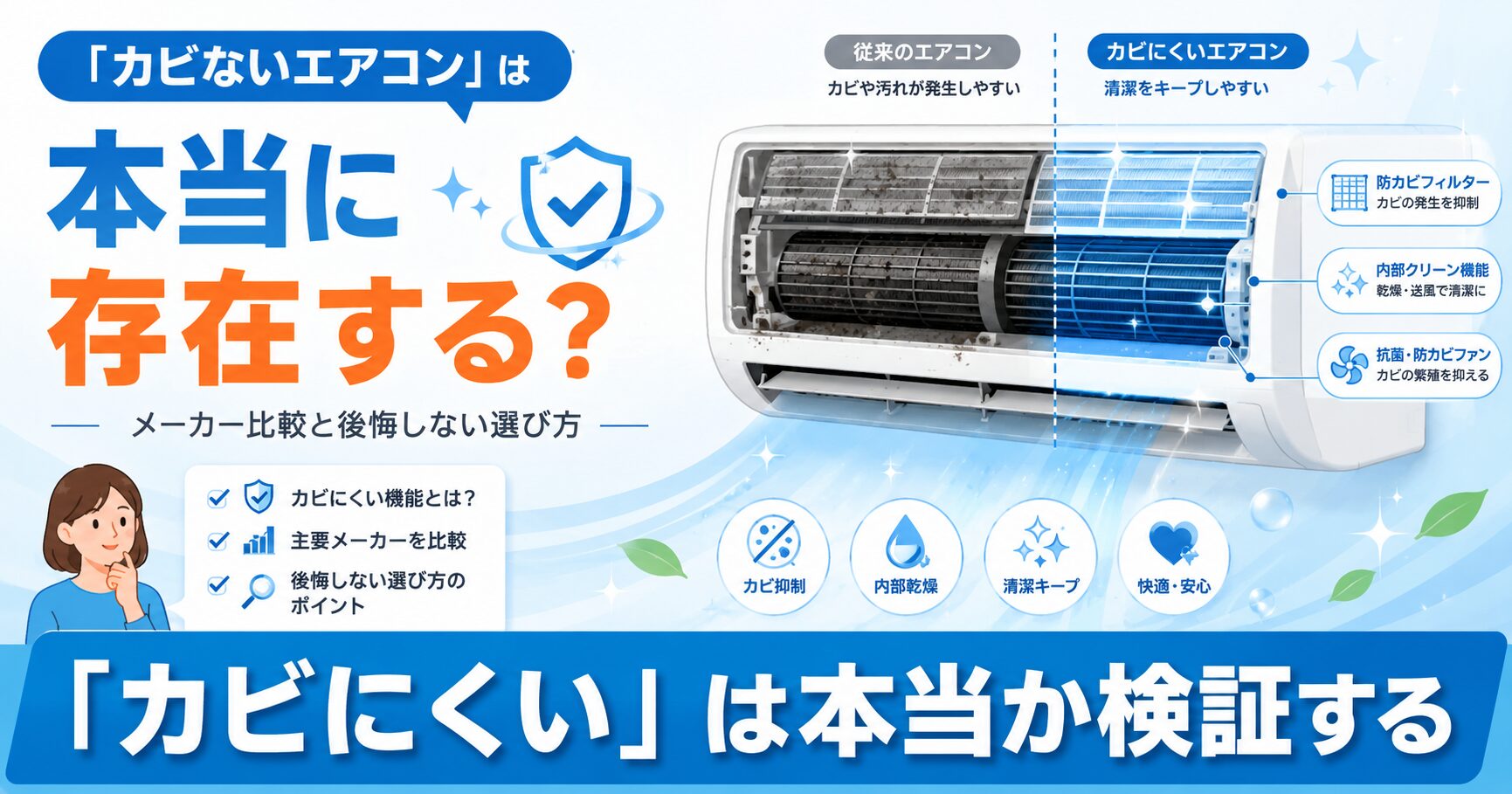 カビにくいエアコンのイメージ