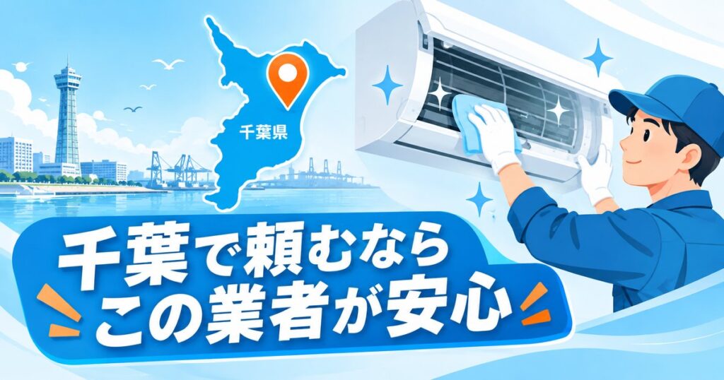 千葉のエアコンクリーニングおすすめ業者を比較するイメージ