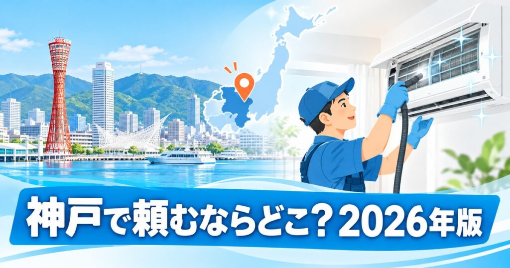 神戸のエアコンクリーニングおすすめ業者を比較するイメージ