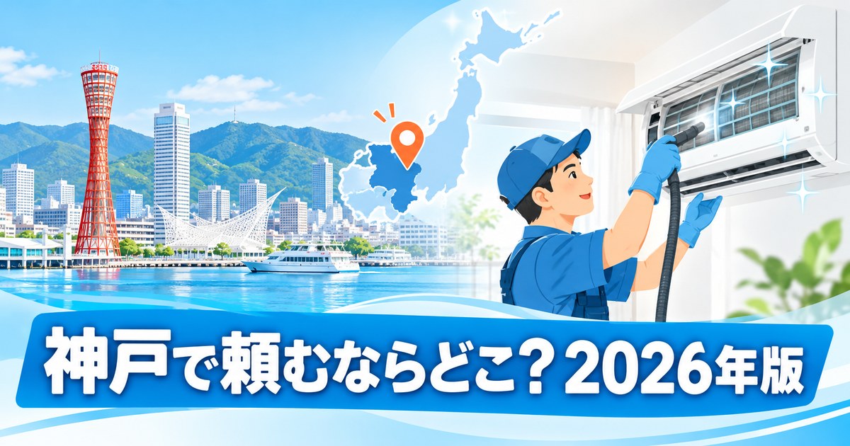 神戸のエアコンクリーニングおすすめ業者を比較するイメージ