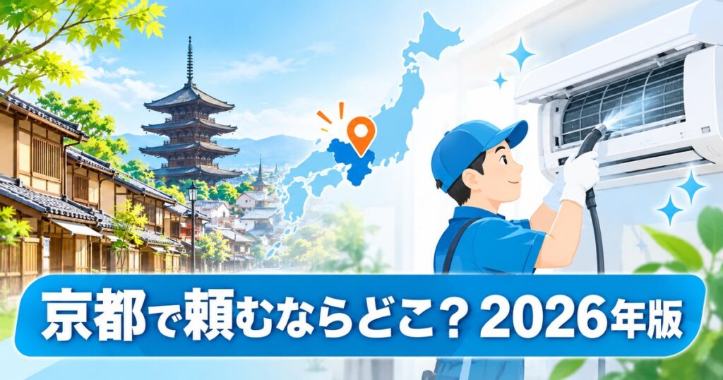 京都のエアコンクリーニングおすすめ業者を比較するイメージ