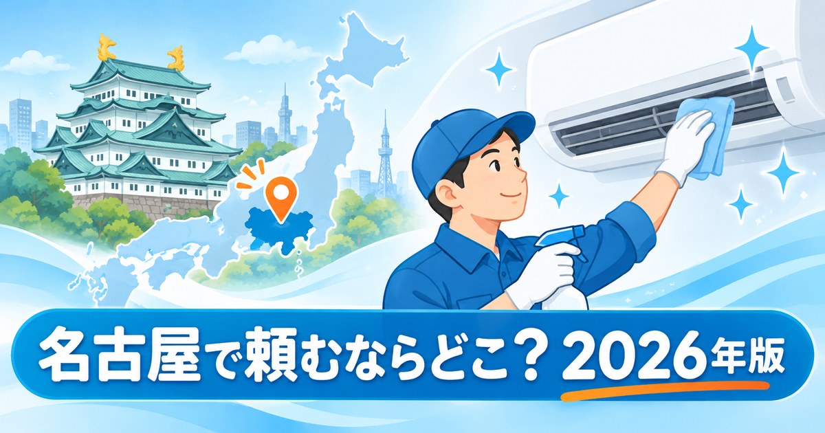 名古屋市のエアコンクリーニングおすすめ業者と料金相場を比較するイメージ