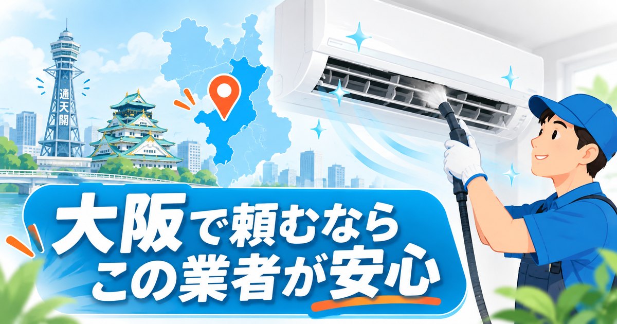 大阪のエアコンクリーニングおすすめ業者を比較するイメージ