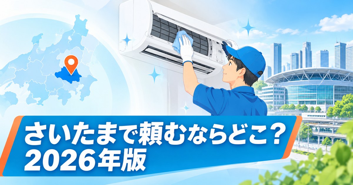 さいたまのエアコンクリーニングおすすめ業者を比較するイメージ
