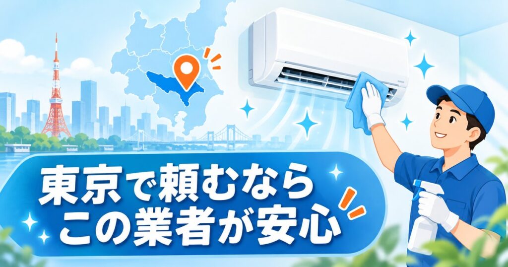 東京のエアコンクリーニングおすすめ業者を比較するイメージ