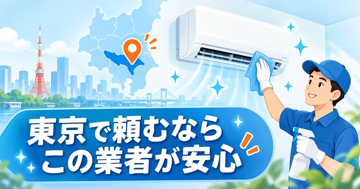 東京のエアコンクリーニングおすすめ業者を比較するイメージ