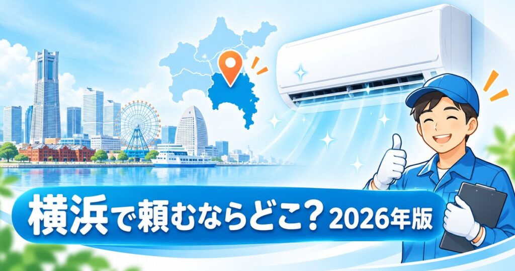 横浜市のエアコンクリーニングおすすめ業者と料金相場を比較するイメージ