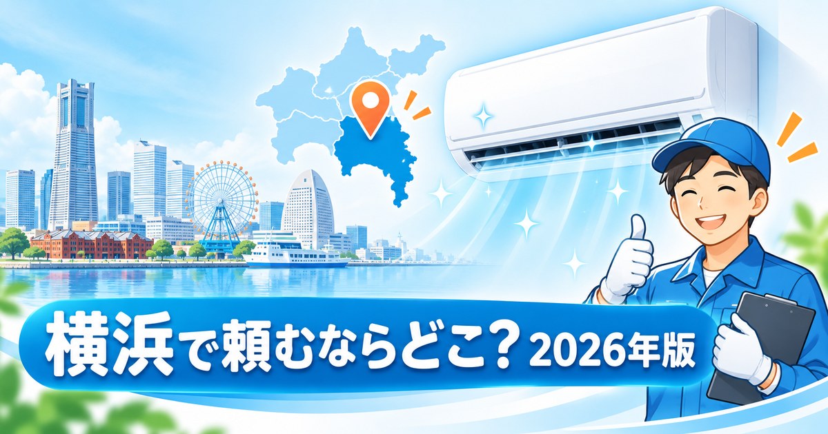 横浜市のエアコンクリーニングおすすめ業者と料金相場を比較するイメージ