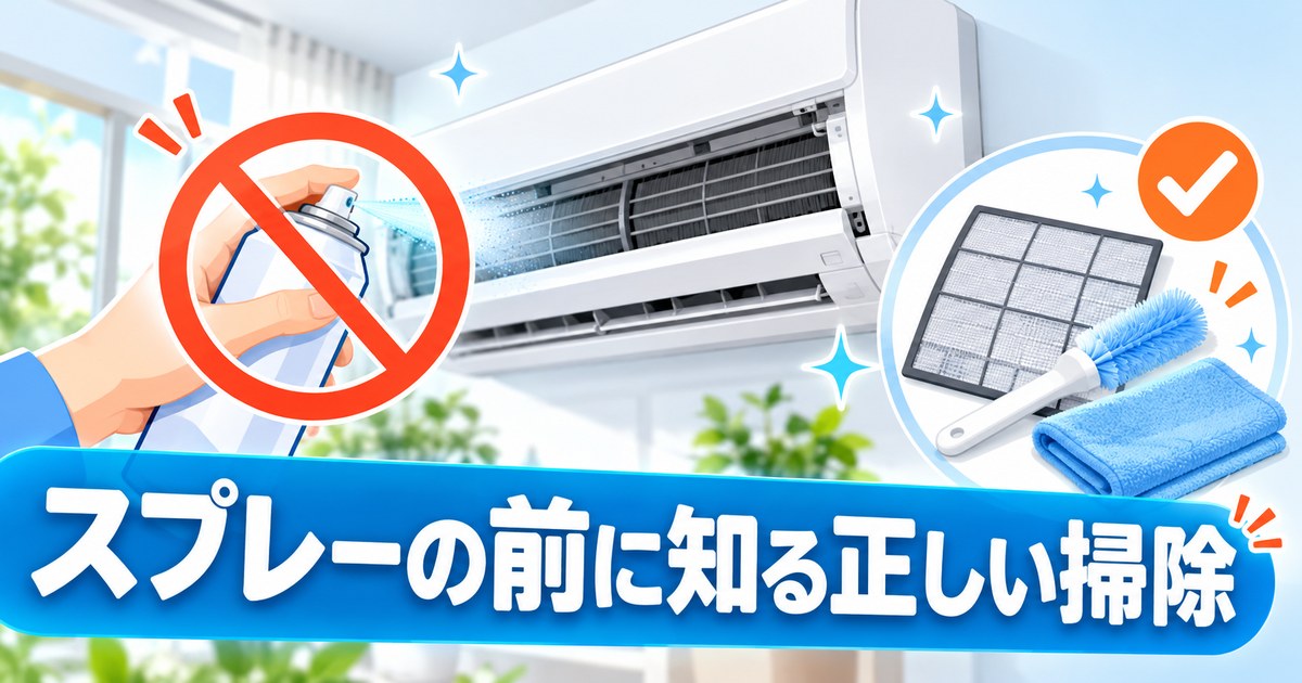 エアコン掃除スプレーの危険性と安全な掃除グッズのイメージ