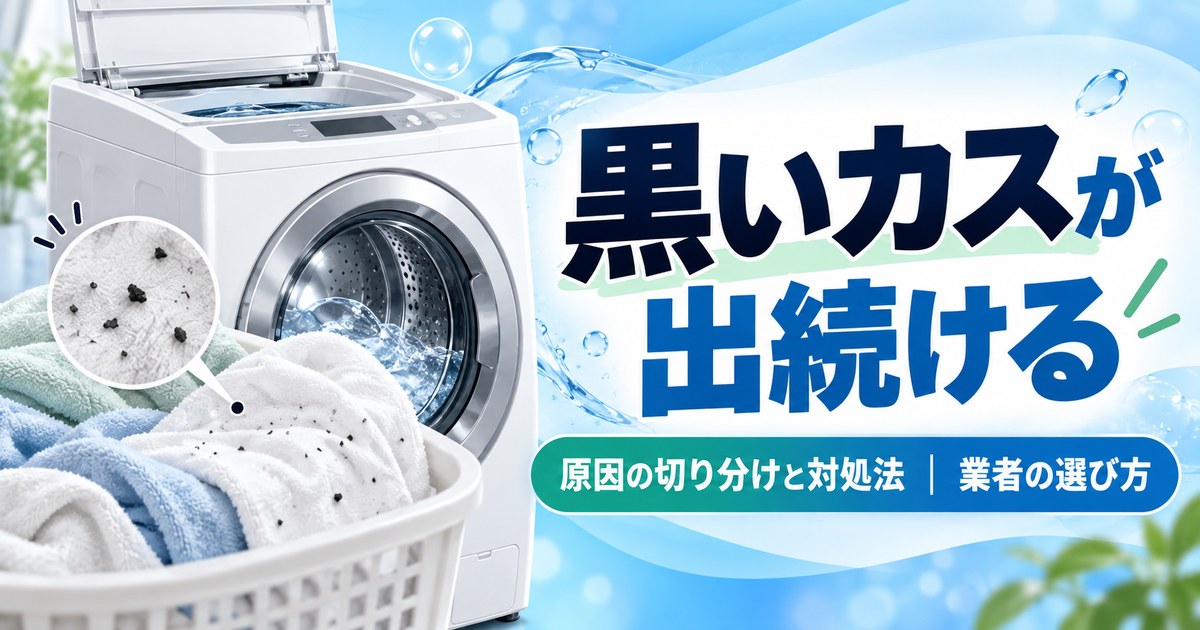 洗濯物に付着した黒いカス（黒カビ）のイメージ