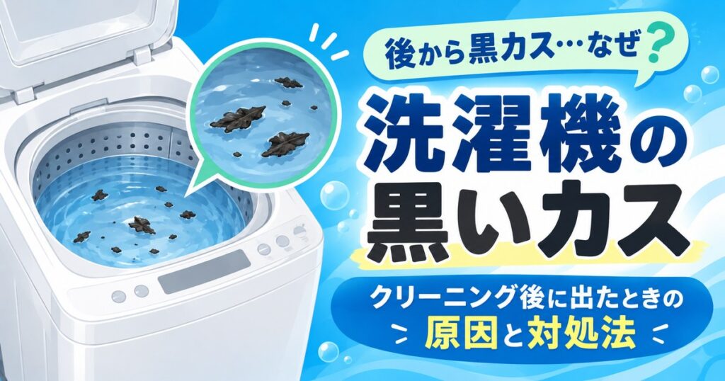 洗濯機クリーニング後に洗濯槽に黒いカスが浮いているイメージ