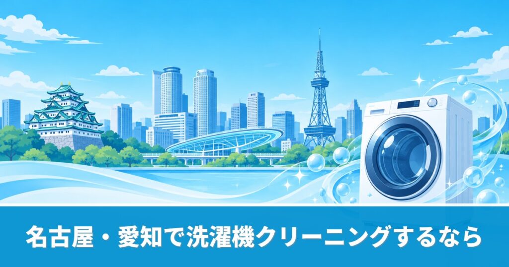 名古屋・愛知の洗濯機クリーニングのおすすめ業者と料金を解説するイメージ