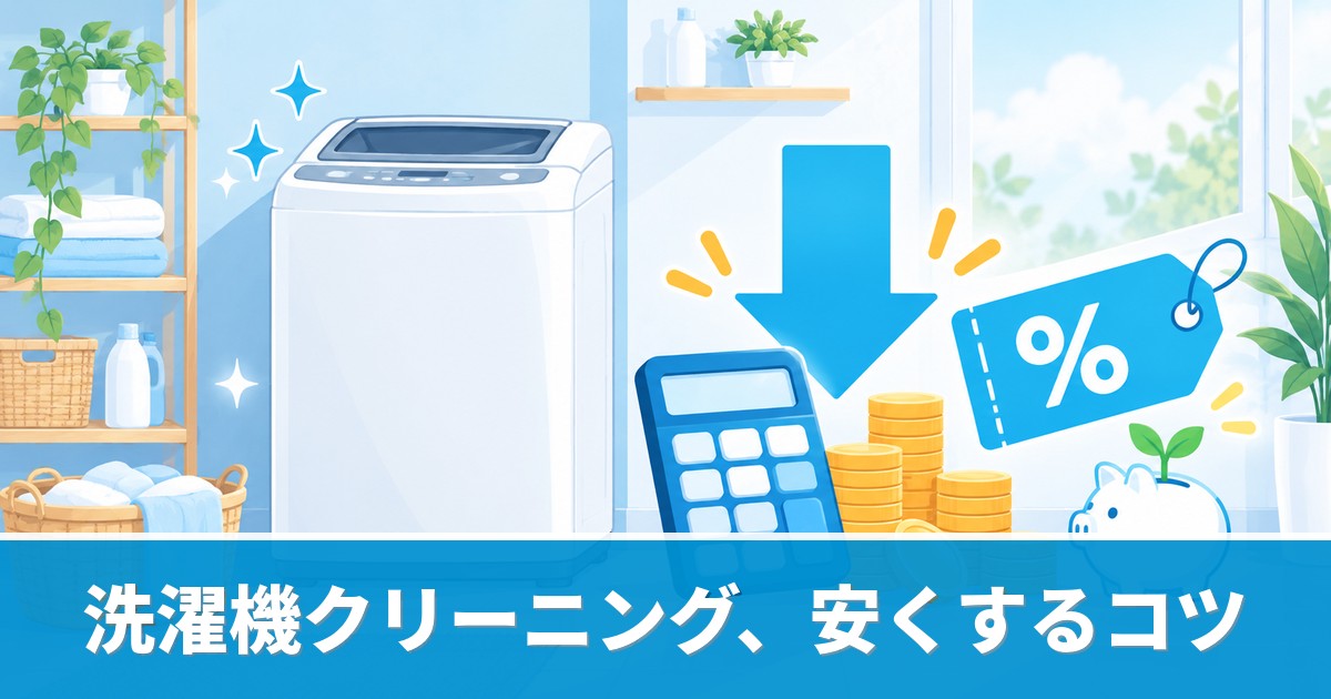 洗濯機クリーニングを安くする方法を解説するイメージ