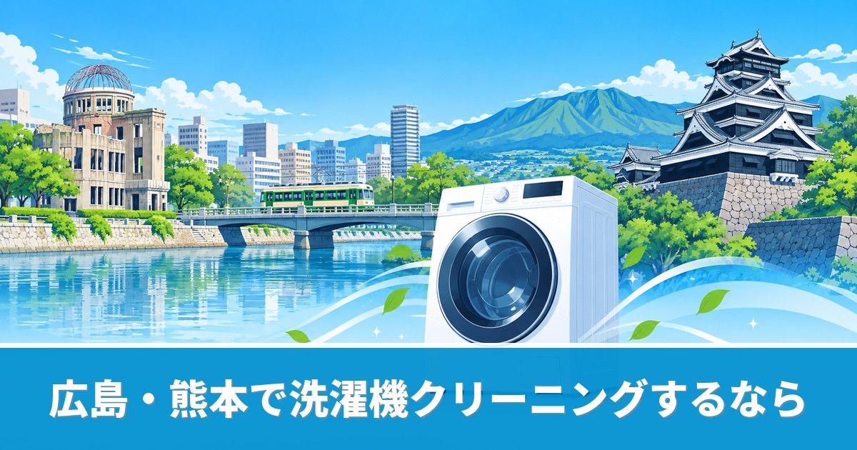 広島・熊本の洗濯機クリーニングのおすすめ業者と料金を解説するイメージ