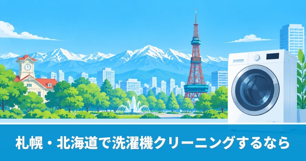札幌・北海道の洗濯機クリーニングのおすすめ業者と料金を解説するイメージ