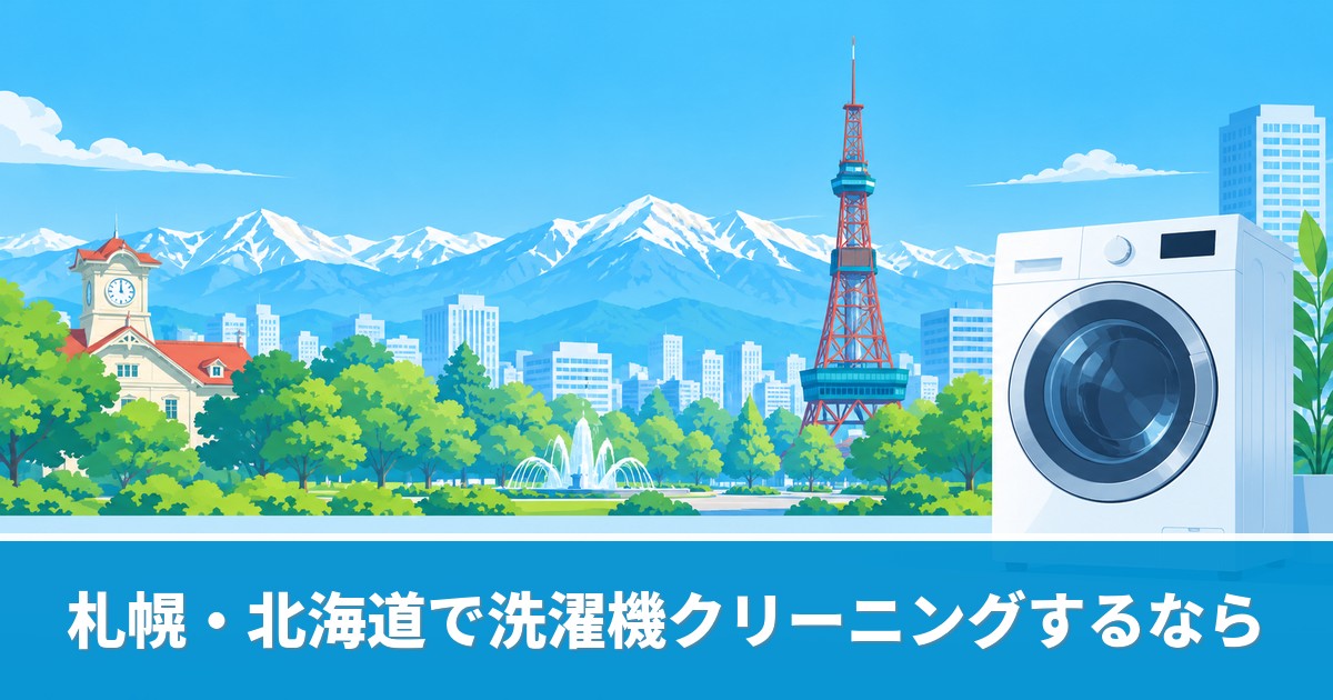 札幌・北海道の洗濯機クリーニングのおすすめ業者と料金を解説するイメージ