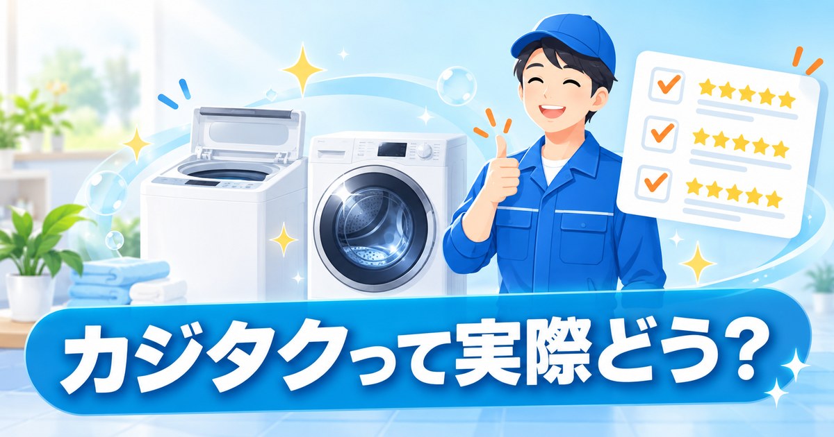 カジタクの洗濯機クリーニングを料金・口コミで正直にレビューするイメージ