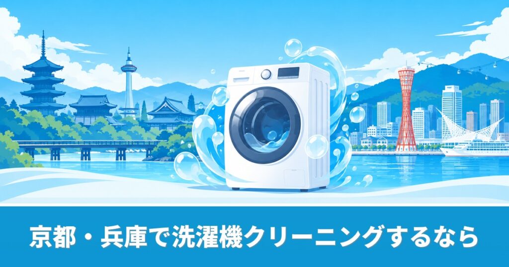 京都・兵庫の洗濯機クリーニングのおすすめ業者と料金を解説するイメージ