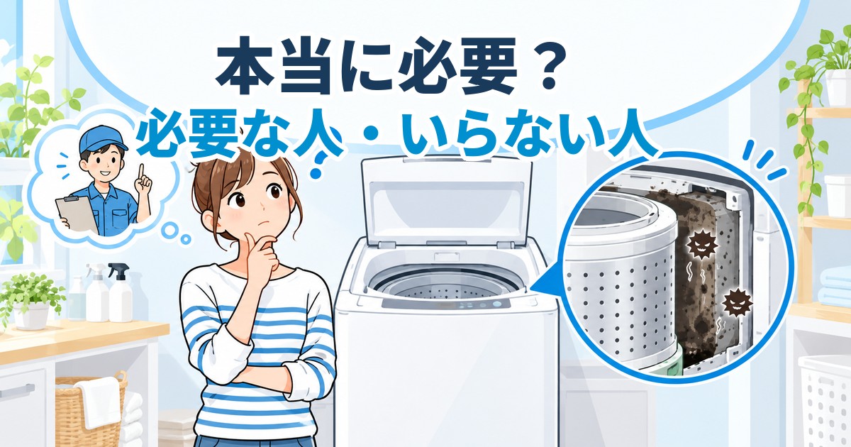 洗濯機クリーニングが本当に必要か迷う人と、洗濯槽の裏側に潜むカビのイメージ