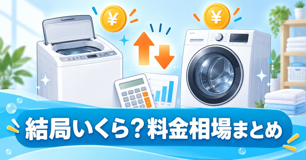 洗濯機クリーニングの縦型・ドラム式の料金相場を比較するイメージ